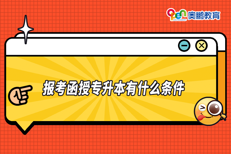 報(bào)考函授專(zhuān)升本有什么條件