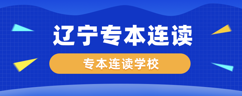 遼寧專本連讀的學校有哪些