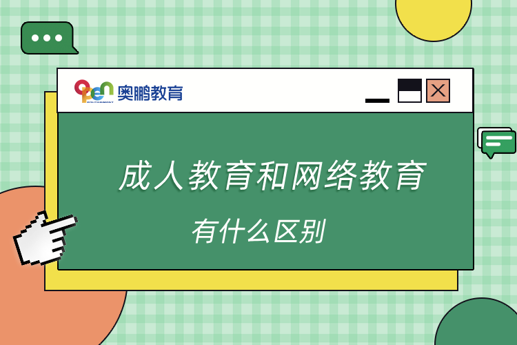 成人教育和網(wǎng)絡教育有什么區(qū)別