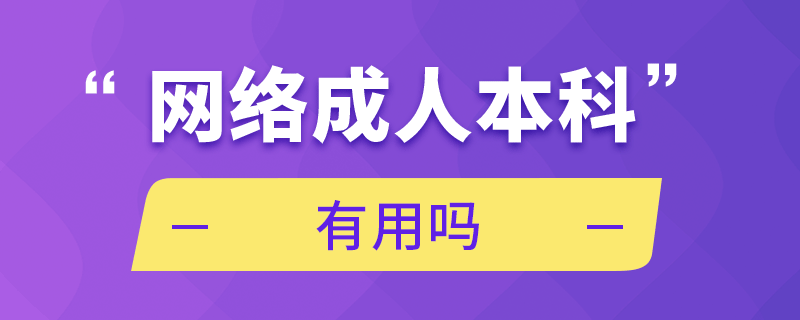 網(wǎng)絡成人本科有用嗎