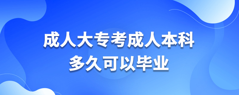 成人大?？汲扇吮究贫嗑每梢援厴I(yè)