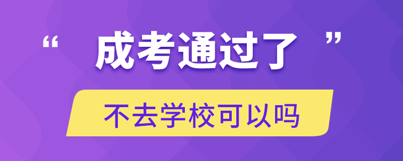 成考通過了不去學(xué)?？梢詥? /></p><p style=