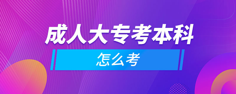 成人大?？急究圃趺纯? /></p><p style=