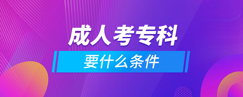 成人考?？埔裁礂l件