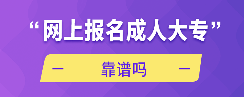 網(wǎng)上報(bào)名成人大?？孔V嗎