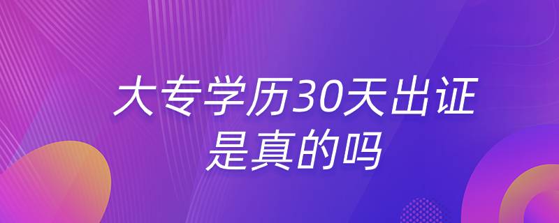 大專(zhuān)學(xué)歷30天出證是真的嗎
