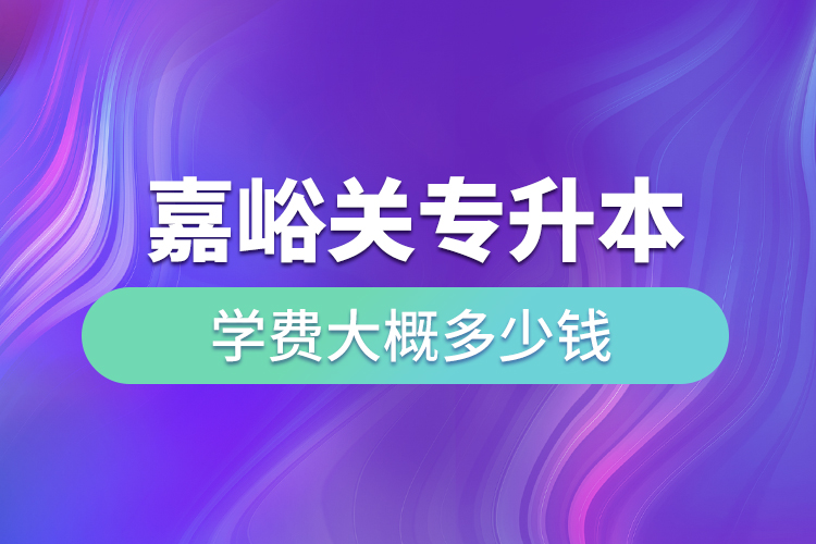 嘉峪關(guān)專升本學(xué)費(fèi)大概多少錢(qián)一年？