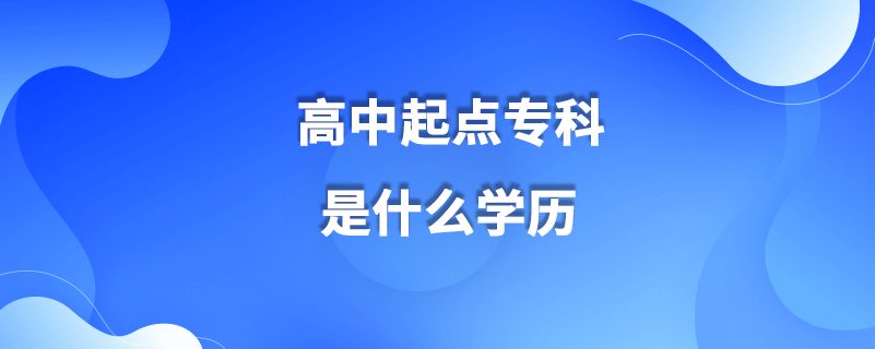 高中起點(diǎn)?？剖鞘裁磳W(xué)歷