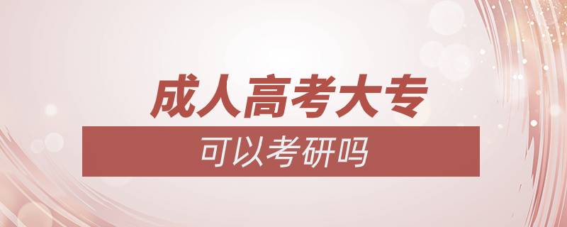 成人高考大?？梢钥佳袉? /></p><p>　　同等學(xué)歷指的是凡不持有國家承認(rèn)的本科畢業(yè)證書的考生，均屬于同等學(xué)歷。</p><p>　　具體解釋如下：</p><p>　　1.?？飘厴I(yè)生自考本科段時若干門專業(yè)相關(guān)課程已通過。</p><p>　　2.曾在專業(yè)期刊上發(fā)表兩篇論文。</p><p>　　3.專科畢業(yè)兩年或兩年以上。</p><p>　　需要注意的是?？粕佳?，條件限制嚴(yán)格，很多院校對?？粕佳性O(shè)置了本科成績、發(fā)表論文、四六級、不能跨專業(yè)等要求。具體而言，報考普通院校，一般只有基本要求限制；再好一點的院校，有基本要求和報考專業(yè)要求兩項限制；211、985、34所自劃線院校中的大多數(shù)要求較高，會同時提出更多要求。</p><p>　　一般而言，院校名氣越大，對?？粕佳袟l件的要求越高。這些具體規(guī)定和要求在各個招生單位的招生簡章里都有明確規(guī)定，如果你有心參加考研，那么一定要去心院校的招生網(wǎng)站上查找招生簡章，根據(jù)簡章要求做好相應(yīng)準(zhǔn)備。<a class=