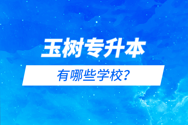 玉樹(shù)專升本有哪些院校？