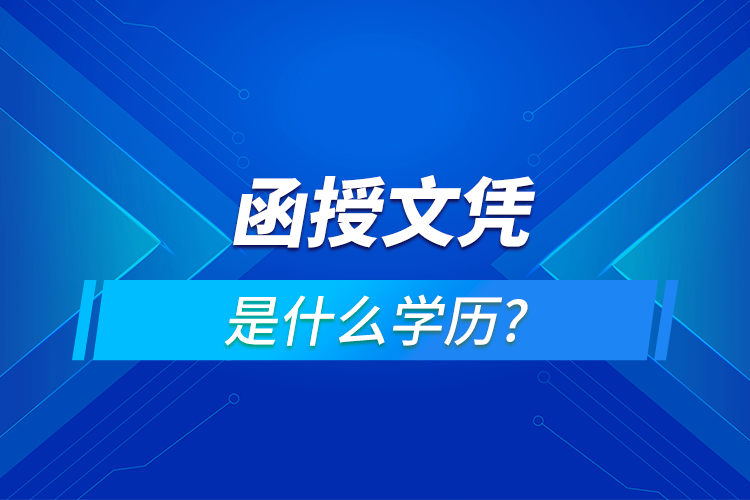 函授是屬于什么學歷