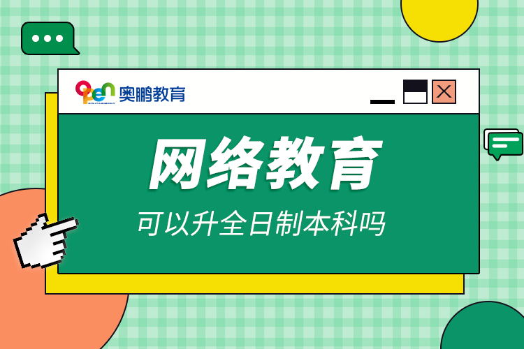 網絡教育可以升全日制本科嗎