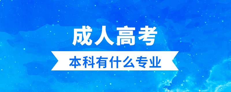 成人高考本科有什么專(zhuān)業(yè)