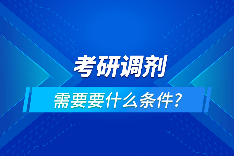 考研調劑需要具備什么條件