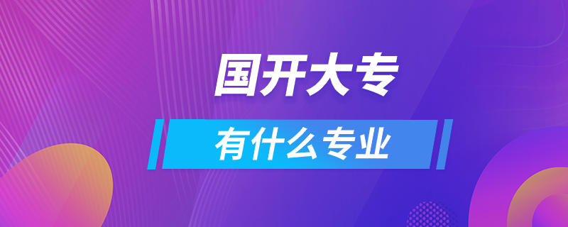 國(guó)開(kāi)大專(zhuān)有什么專(zhuān)業(yè)