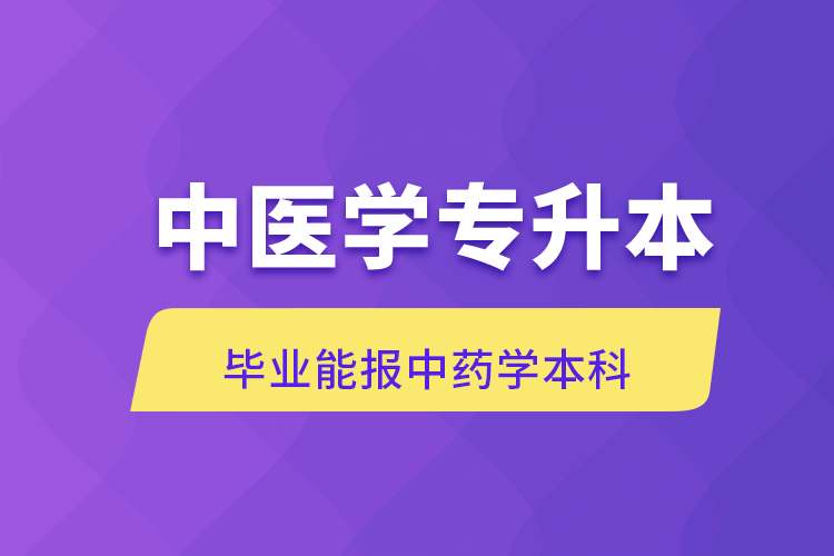 中醫(yī)學專升本報名需要執(zhí)業(yè)證書嗎