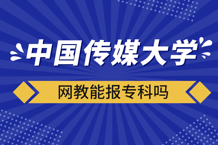 中國傳媒大學(xué)網(wǎng)教能報?？茊? /></p><p style=
