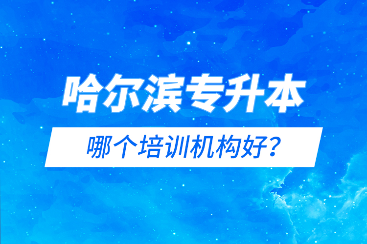 哈爾濱專(zhuān)升本哪個(gè)培訓(xùn)機(jī)構(gòu)好？