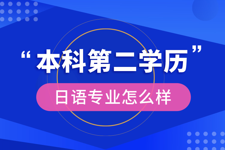 本科第二學(xué)歷日語(yǔ)專(zhuān)業(yè)怎么樣