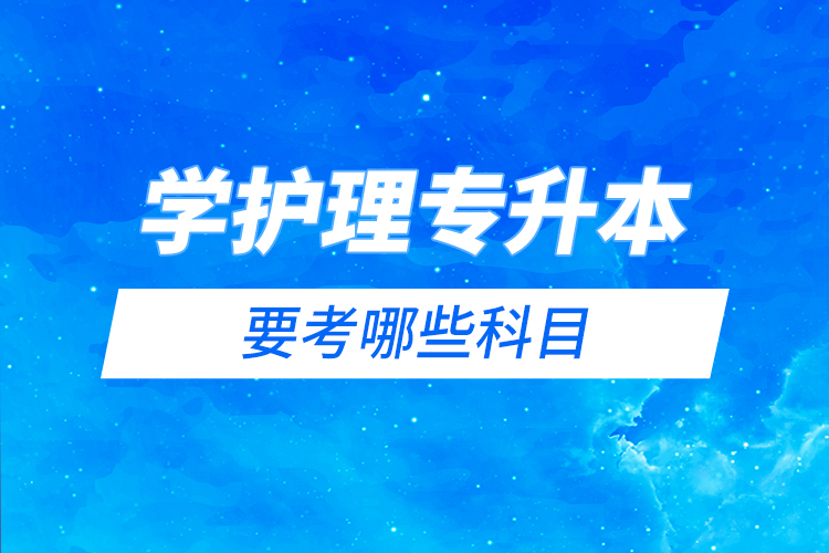 學護理專升本要考哪些科目