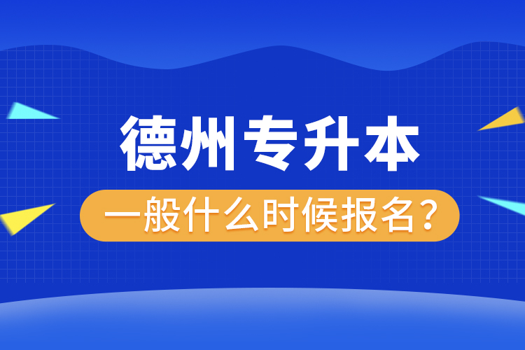 德州專升本報名時間是什么時候？