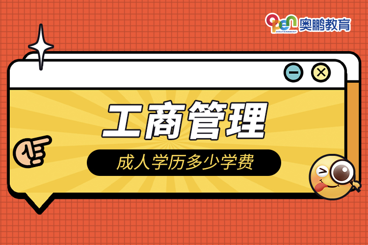 工商管理成人學(xué)歷多少學(xué)費(fèi)