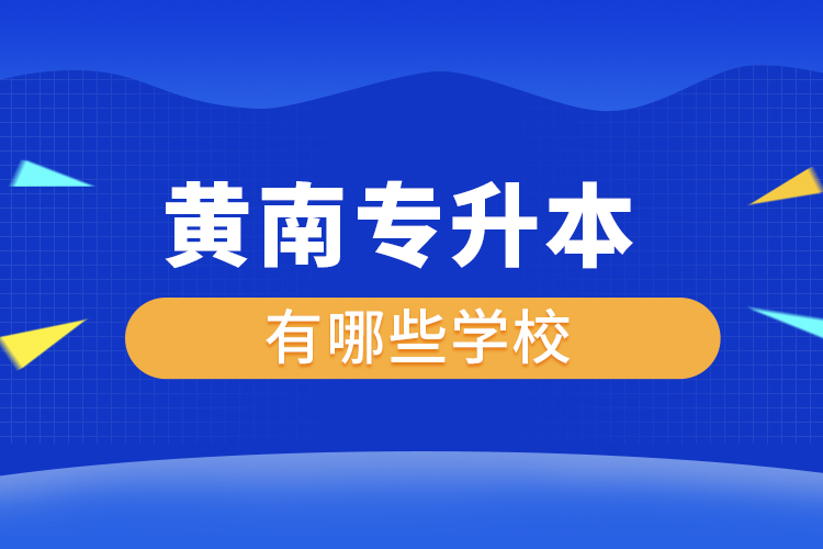 黃南專升本有哪些學(xué)校？
