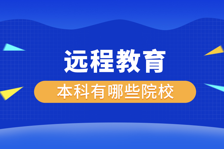 遠程教育本科有哪些院校