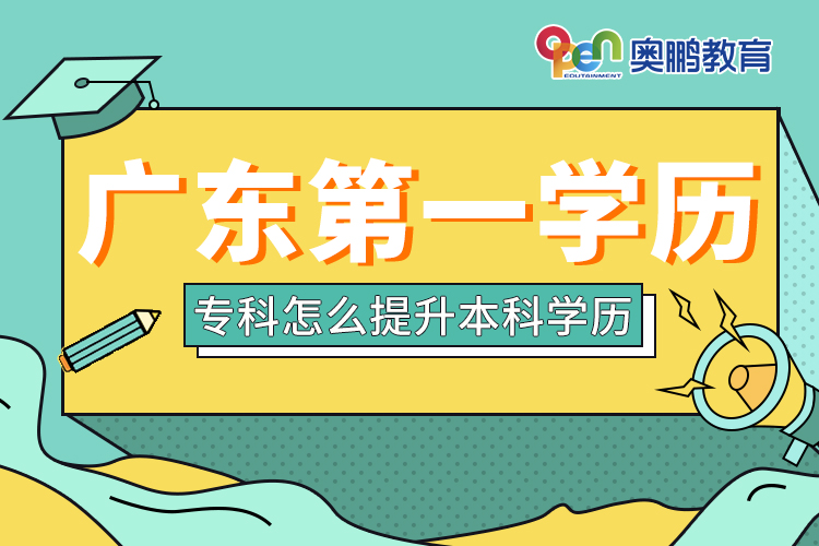 廣東第一學(xué)歷?？圃趺刺嵘究茖W(xué)歷