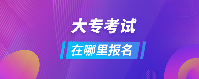大專考試在哪里報名