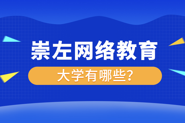 崇左網(wǎng)絡(luò)教育的大學(xué)有哪些？
