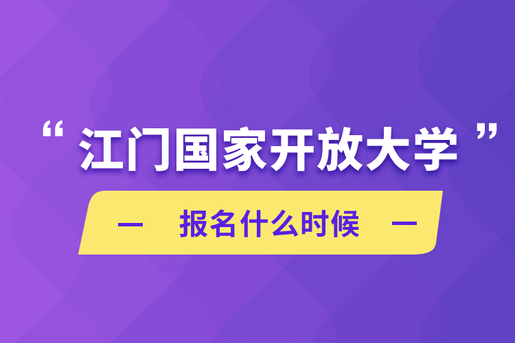 江門(mén)國(guó)家開(kāi)放大學(xué)報(bào)名什么時(shí)候