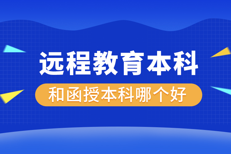遠(yuǎn)程教育本科和函授本科哪個好