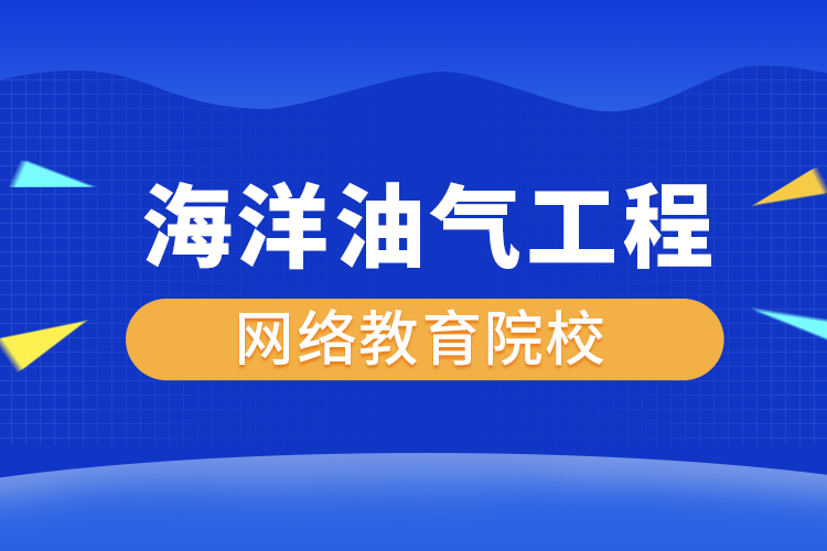 海洋油氣工程網(wǎng)絡(luò)教育專升本有哪些院校？