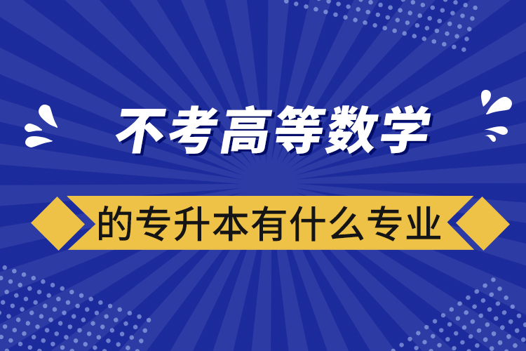 不考高等數學的專升本有什么專業(yè)