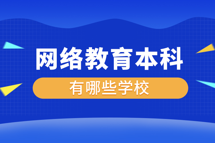 網(wǎng)絡教育本科有哪些學校