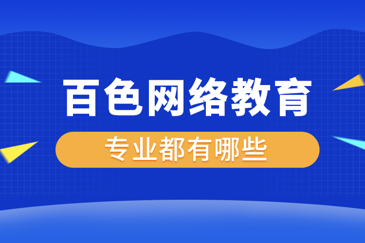 百色網(wǎng)絡(luò)教育專業(yè)都有哪些？