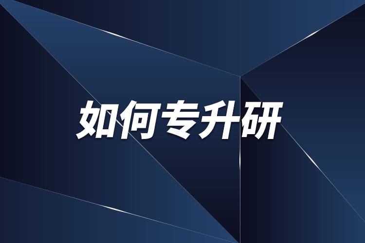 如何專(zhuān)升研