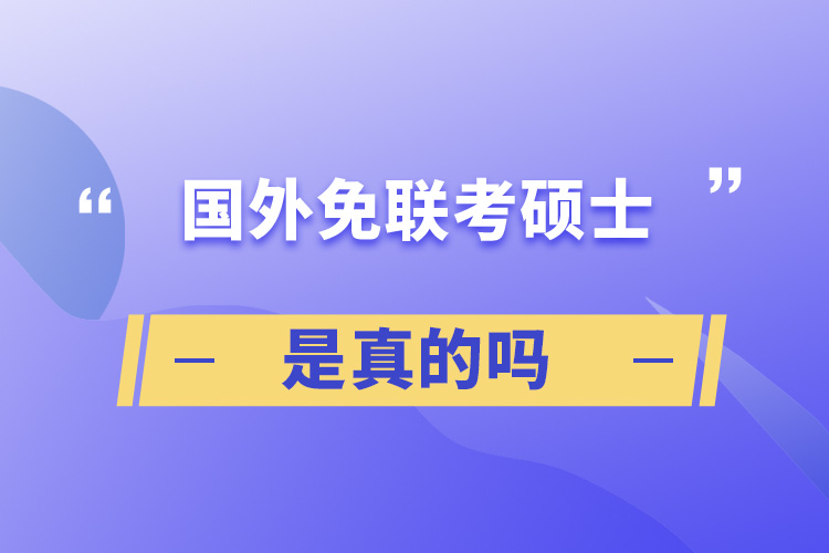國(guó)外免聯(lián)考碩士是真的嗎