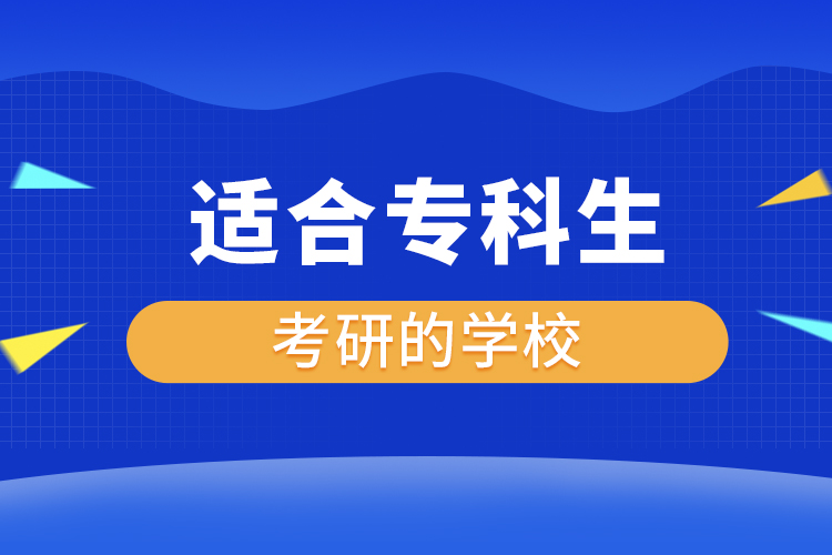 適合?？粕佳械膶W(xué)校