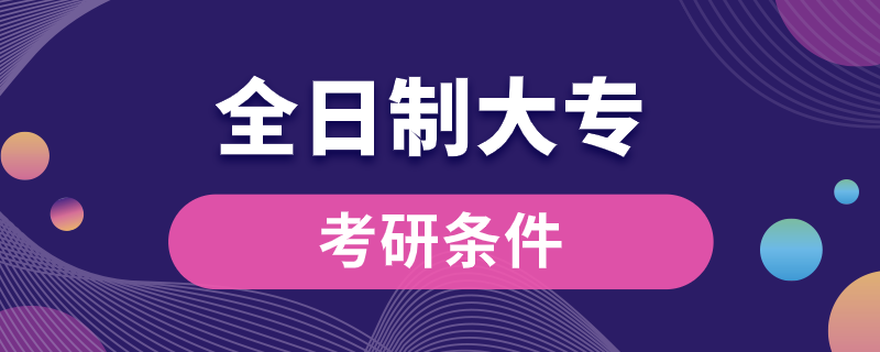 全日制大?？佳袟l件