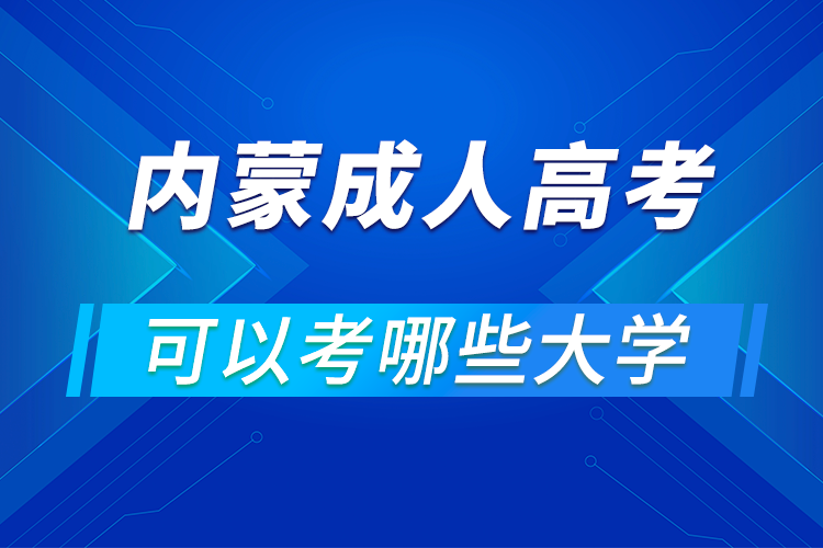 內蒙古成人高考可以考哪些大學