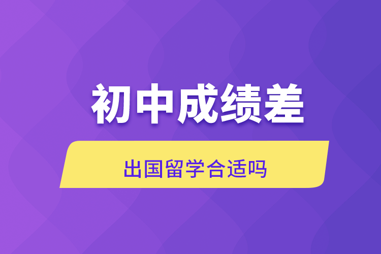 初中成績(jī)差出國(guó)留學(xué)合適嗎