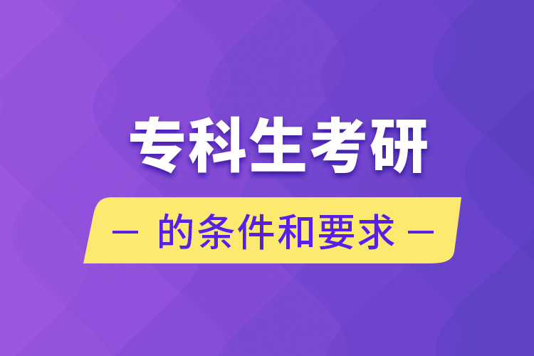 ?？粕佳械臈l件和要求