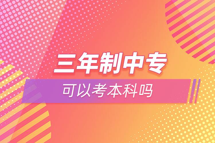 三年制中?？梢钥急究茊? /></p><p>　　奧鵬教育提供學(xué)歷提升輔導(dǎo)，歡迎有意愿提升學(xué)歷朋友們?cè)诰€咨詢。<a class=