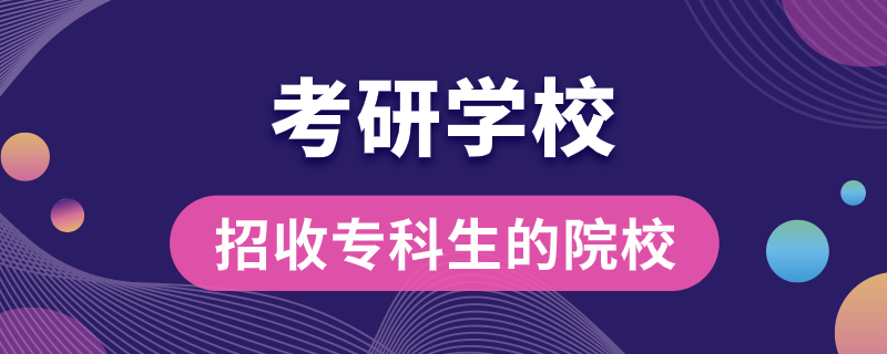 招收?？粕目佳袑W(xué)校