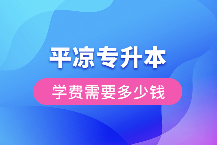 平?jīng)鰧Ｉ緦W(xué)費(fèi)大概多少錢(qián)？