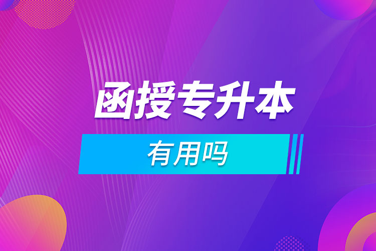 函授?？粕究朴杏脝? /></p><p style=