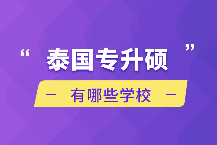 泰國(guó)專升碩有哪些學(xué)校