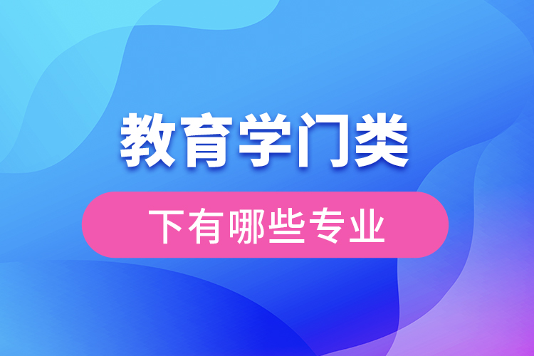 教育學(xué)門(mén)類下有哪些專業(yè)